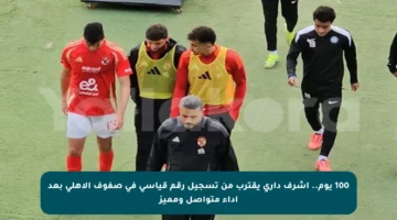 100 يوم.. أشرف داري يقترب من تسجيل رقم قياسي في صفوف الأهلي بعد أداء متواصل ومميز